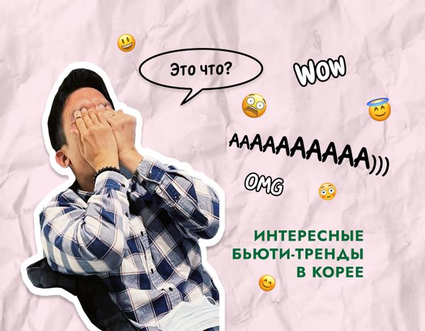 Интересные бьюти-тренды в Корее