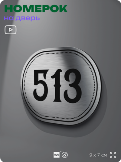 Номерок на дверь квартиры 513, для кабинета, офиса, шильдик 9 х 7 см, серебристый, Айдентика Технолоджи