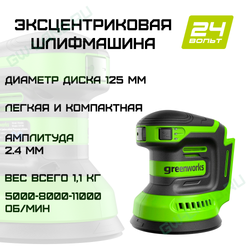 Эксцентриковая шлифмашина акк. Greenworks OS325, 24V, 125 мм, 5000-8000-11000 об/мин, амплитуда 2.4 мм, (3100907)