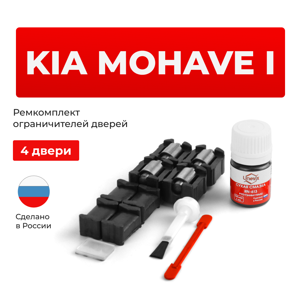 Ремкомплект ограничителей дверей KIA MOHAVE (I) HM (тип 19+23) 2008-2020