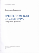 Греко-римская скульптура в собрании Эрмитажа