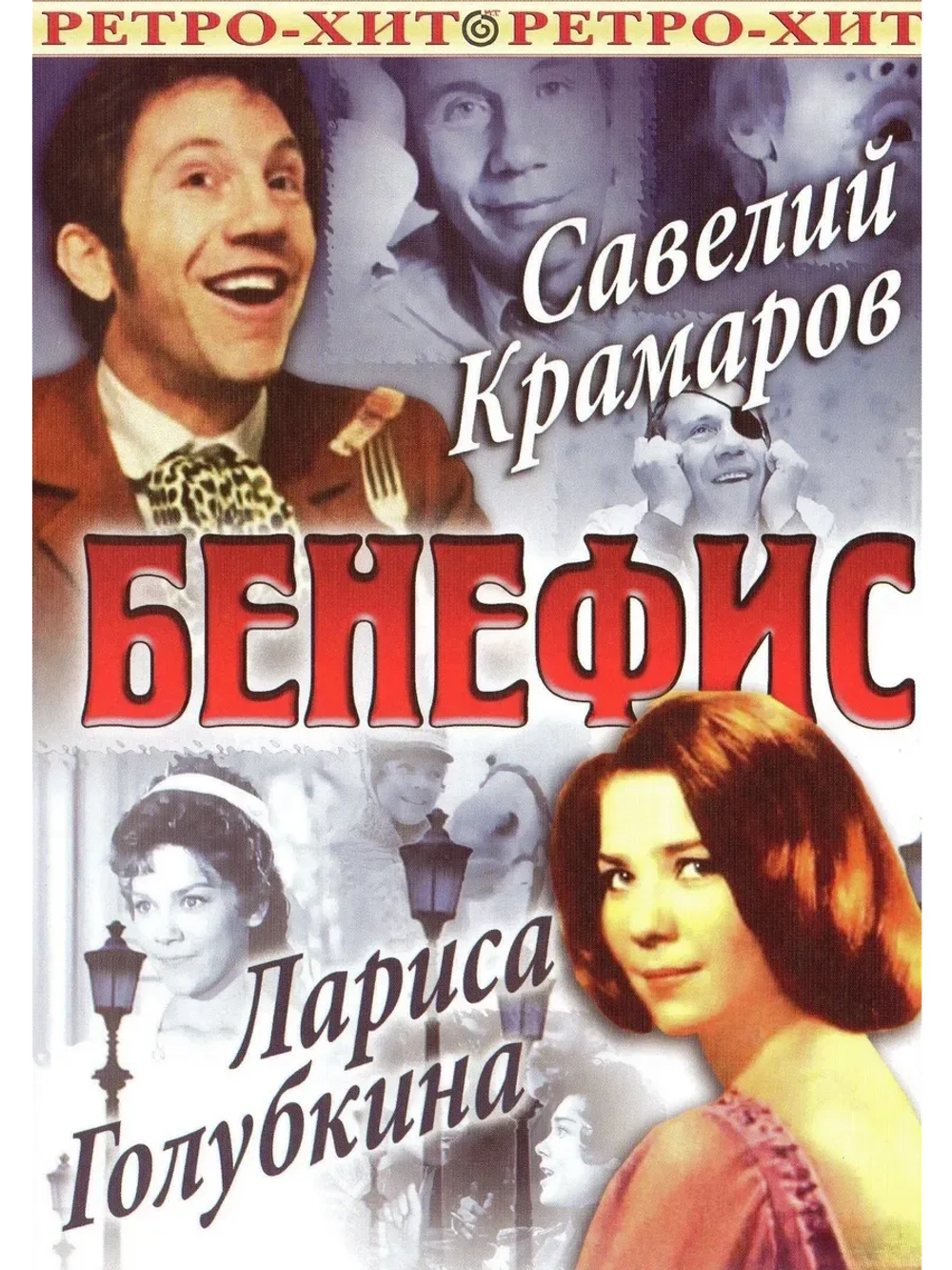 Бенефис (Краморов, Голубкина) (DVD)