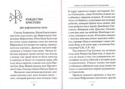 Праздники богослужебного года (сборник проповедей). Святитель Лука Крымский (Войно-Ясенецкий)
