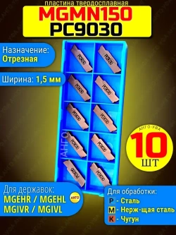 Пластина Отрезная Канавочная 1,5 мм MGMN150-G-PC9030 / 10 штук / сменная твердосплавная для державок MGEHR-L