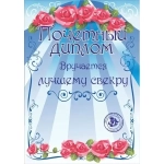 Диплом «Лучшему свекру», формат А4