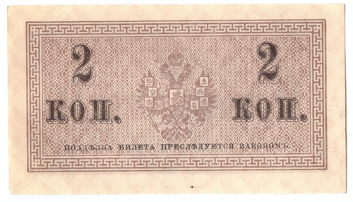 Банкнота 2 копейки 1915 XF