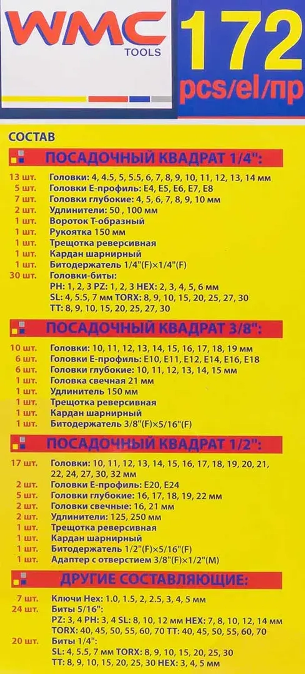 Набор инструментов 171 пр. 1/4'', 3/8'', 1/2''(6гр.) WMC TOOLS WMC-41723-5