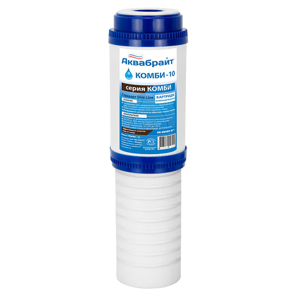 Картридж для очистки воды АКВАБРАЙТ комбинированный:прессованный уголь+полипропилен, Slim Line 10", ресурс 3000 л (КОМБИ-10)