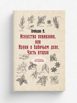 Искусство повивания, или Науки о бабичьем деле. Часть вторая | Н. Амбодик