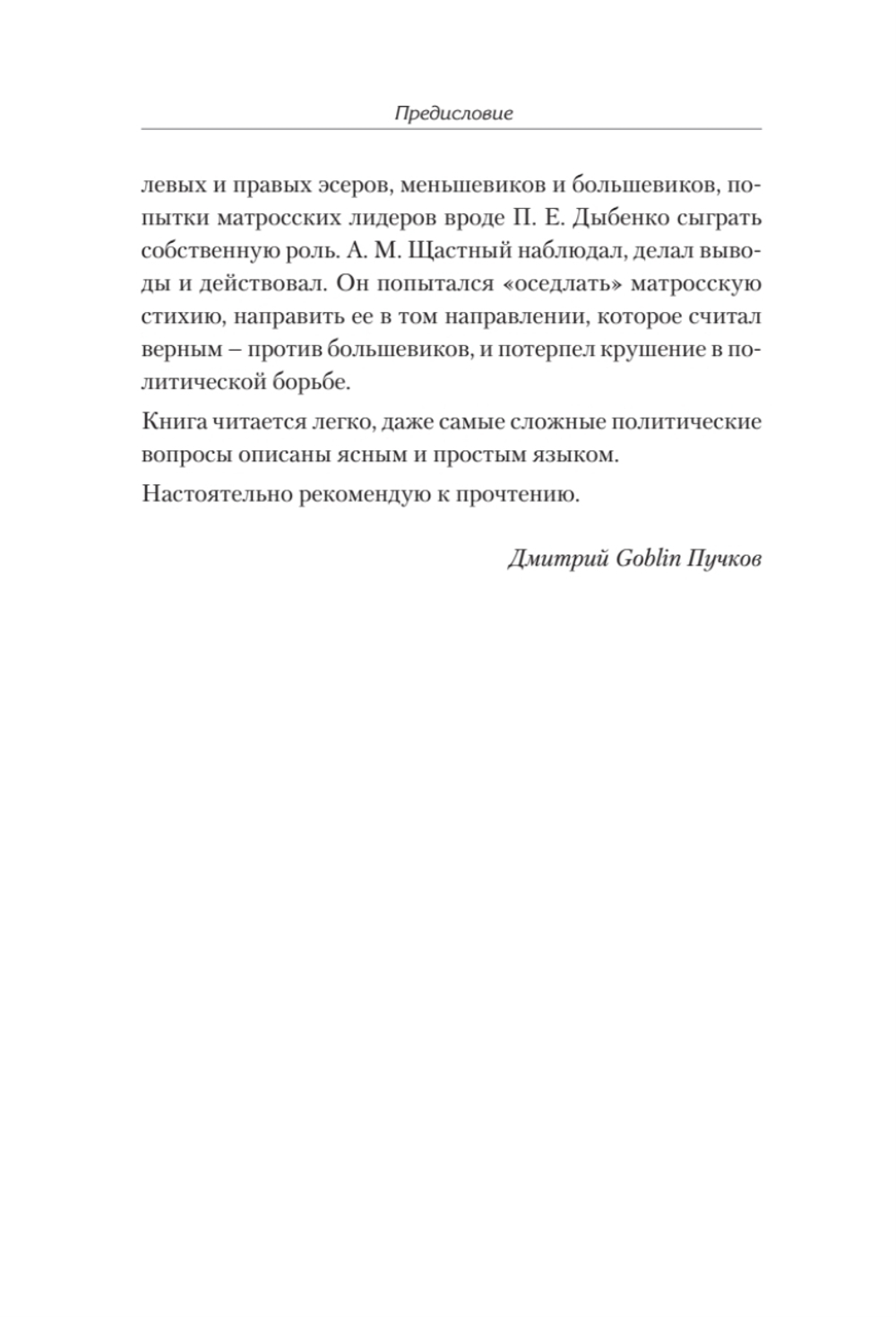 Ледовый поход Балтийского флота. Кораблекрушение в море революции. Предисловие Дмитрий GOBLIN Пучков
