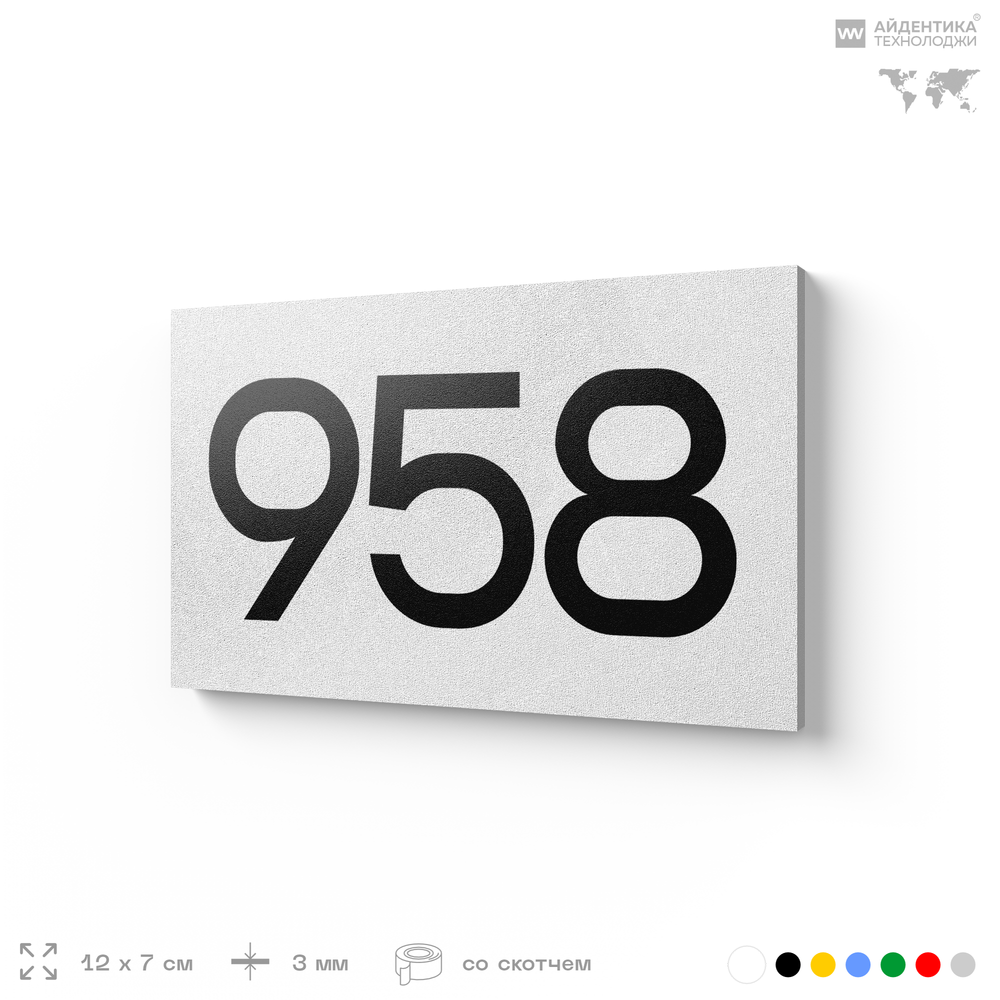 Номер на дверь 958, табличка на дверь для офиса, квартиры, кабинета, аудитории, склада, белая 120х70 мм, Айдентика Технолоджи