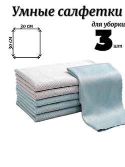 Умные салфетки для уборки 3 шт 30х30