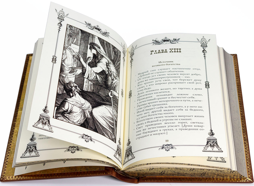 Книга притч царя Соломона (в коробе). Подарочное издание в кожаном переплете