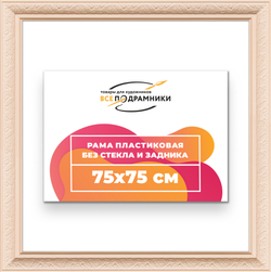 Рама 75x75 для картин и фотографий
