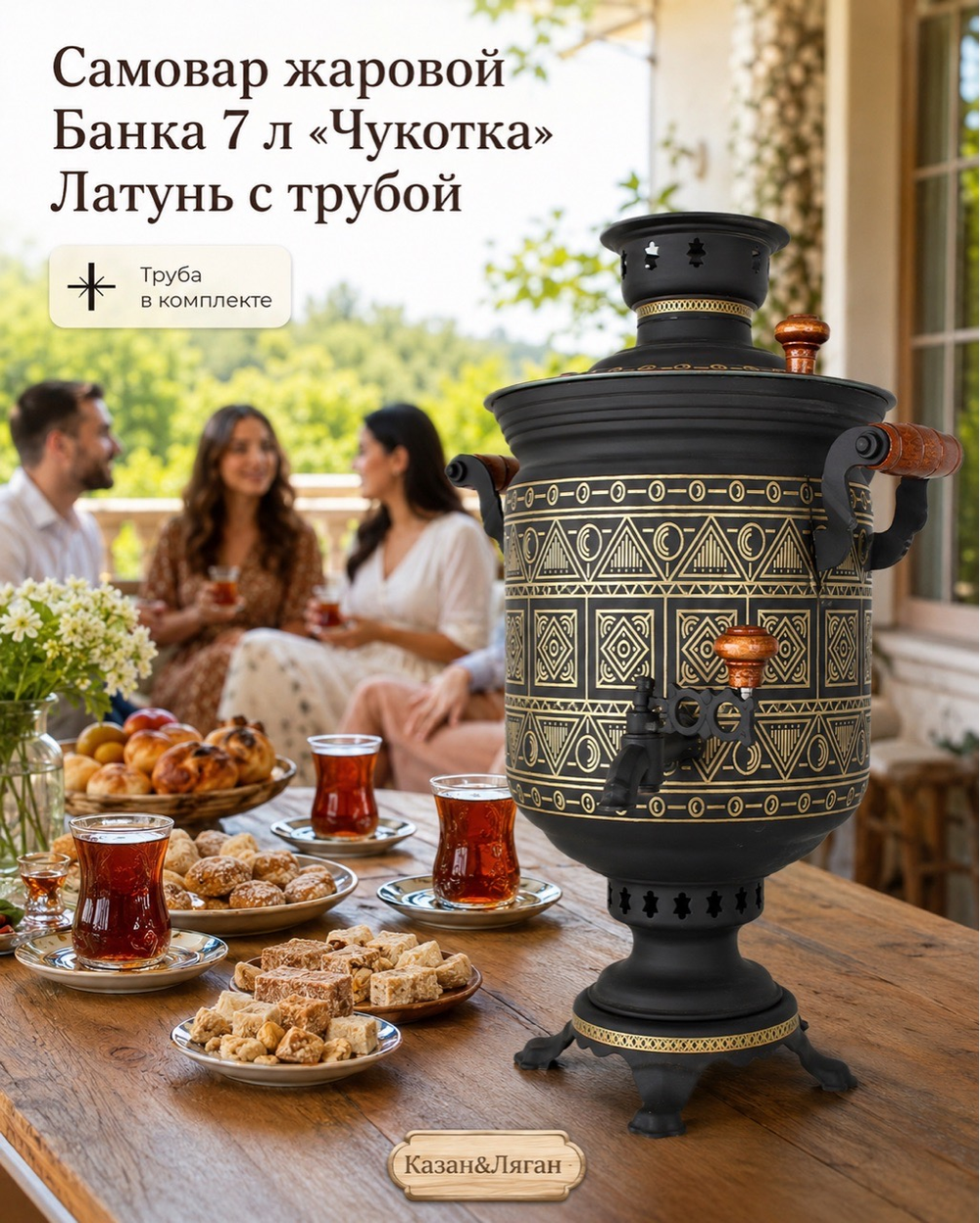 Самовар жаровой Банка 7 л «Чукотка» Латунь с трубой