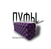 Пуфы