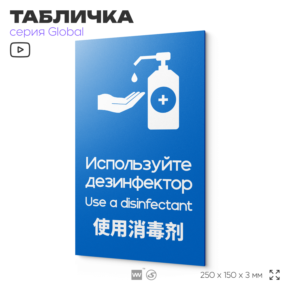 Табличка Используйте дезинфектор, на дверь и стену, информационная и мультиязычная (русский, английский, китайский), серия GLOBAL, 25х15 см, Айдентика Технолоджи