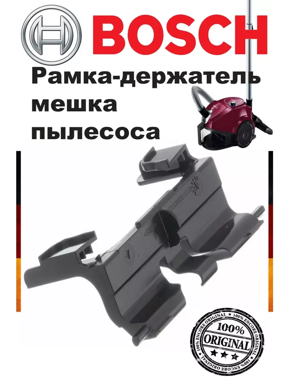 Держатель пылесборника 00495701