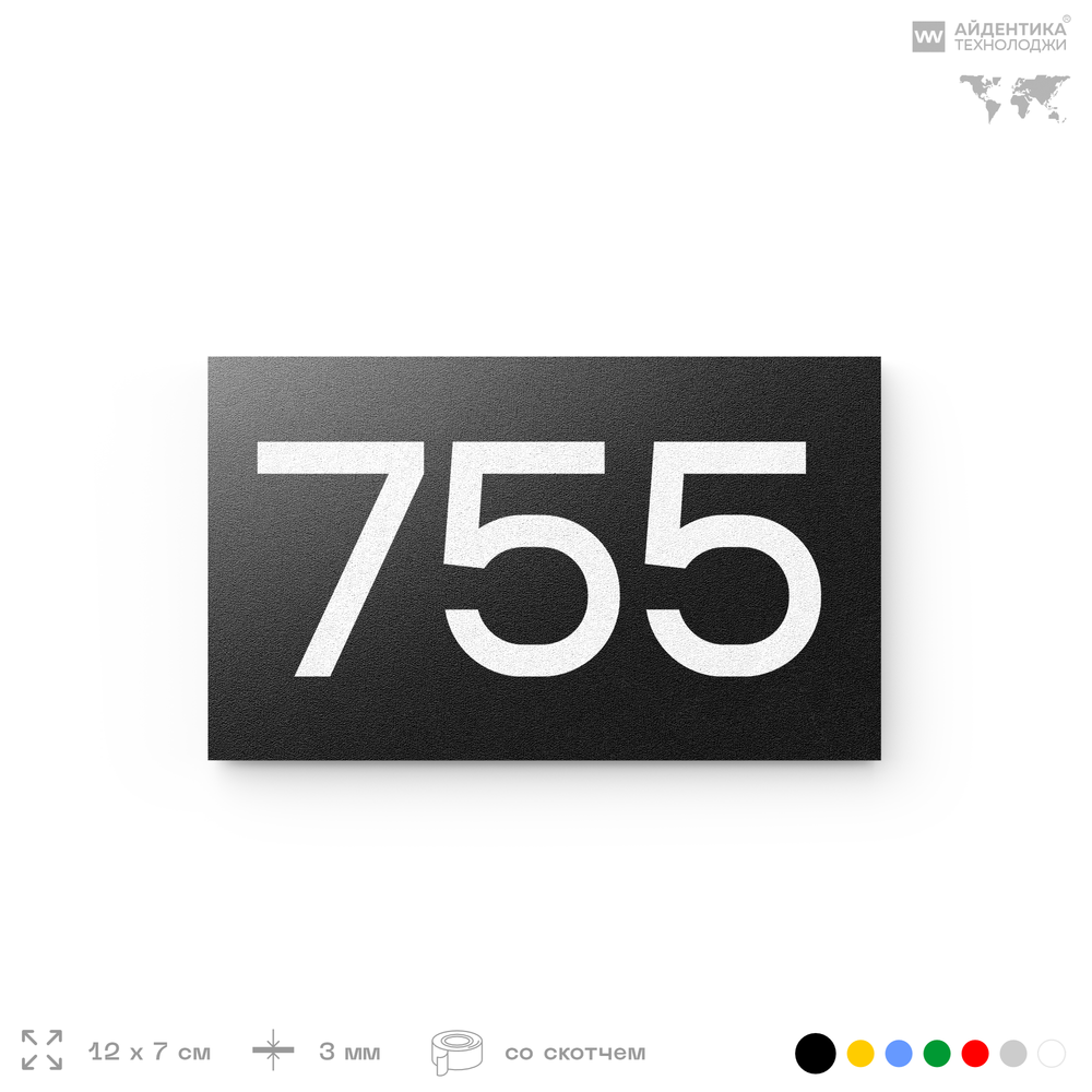 Номер на дверь 755, табличка на дверь для офиса, квартиры, кабинета, аудитории, склада, черная 120х70 мм, Айдентика Технолоджи