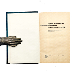 Камшилов Н.А. Практические советы по садоводству. М. Колос. 1971г.