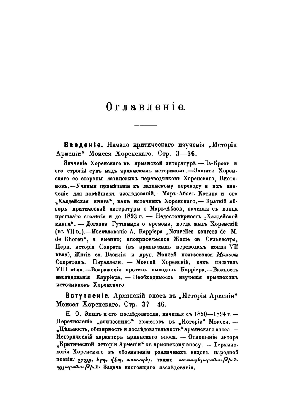 Армянский эпос в Истории Армении Моисея Хоренского. Опыт критики источников | Г.А. Халатьянц
