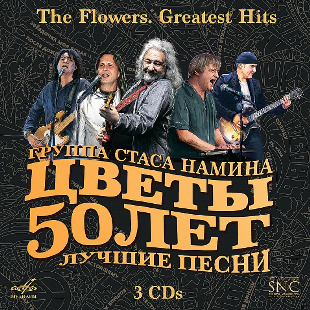 ГРУППА ЦВЕТЫ. 50 ЛЕТ.ЛУЧШИЕ ПЕСНИ (Box Set, 3 CD)