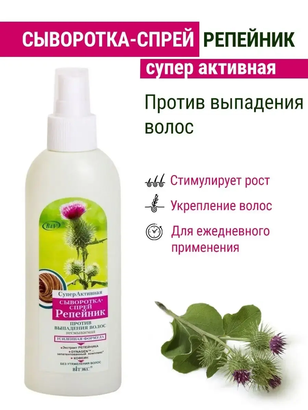 Репейная Суперактивная сыворотка для волос от выпадения