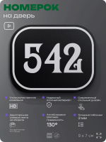 Номерок на дверь квартиры 542, для кабинета, офиса, шильдик 9 х 7 см, черный, Айдентика Технолоджи