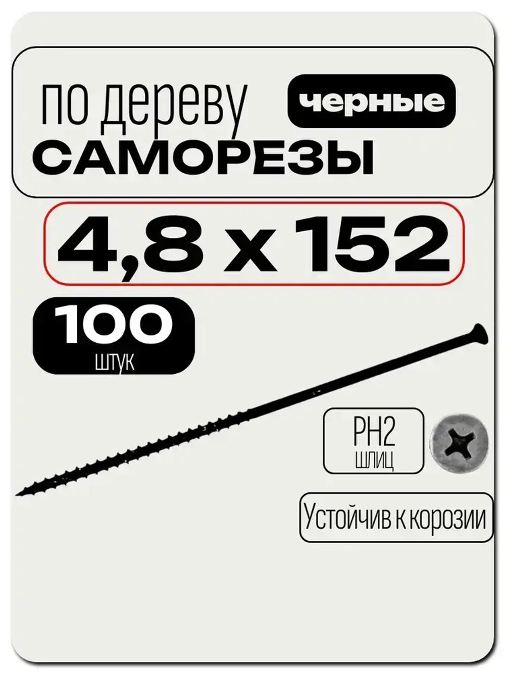Саморезы 152мм по дереву