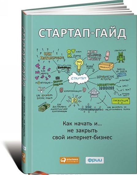 Стартапгайд: Как начать и….не закрыть свой интернетбизнес