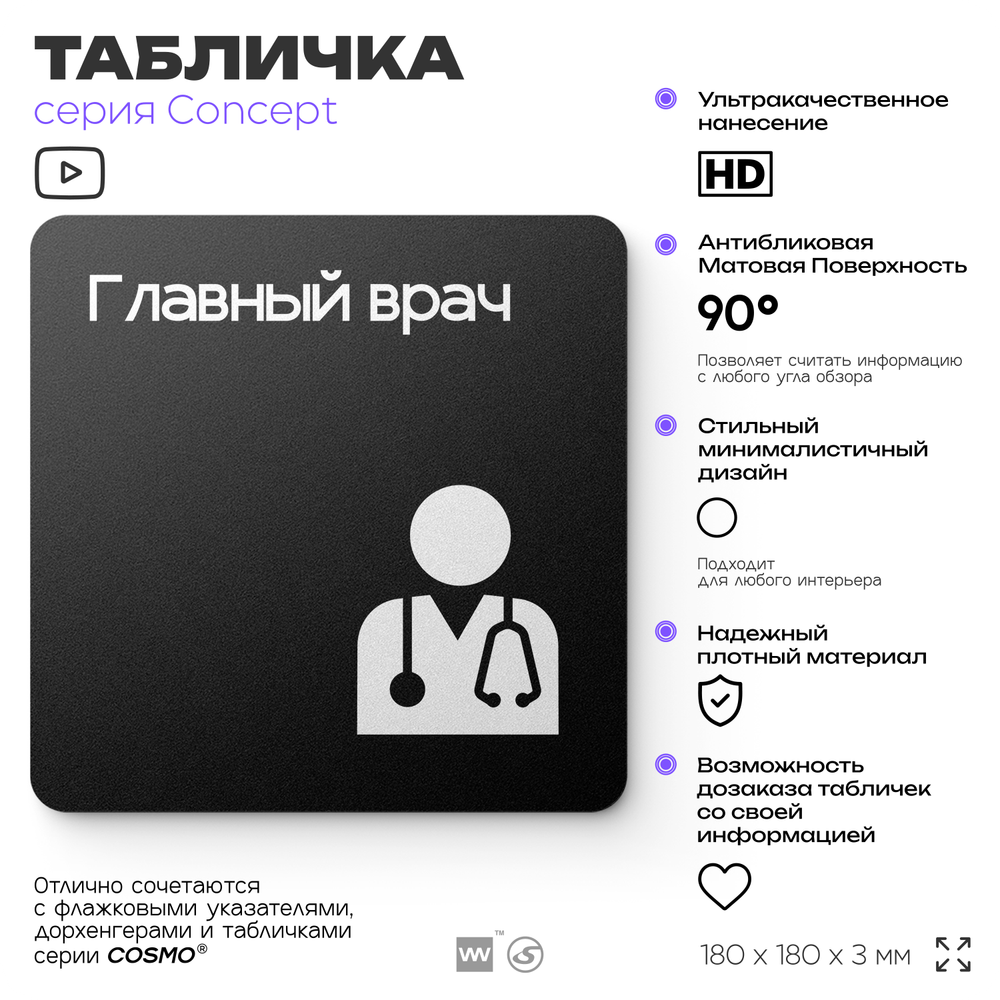 Табличка Главный врач, на дверь и стену, навигационная и информационная, серия CONCEPT, 18х18 см, Айдентика Технолоджи