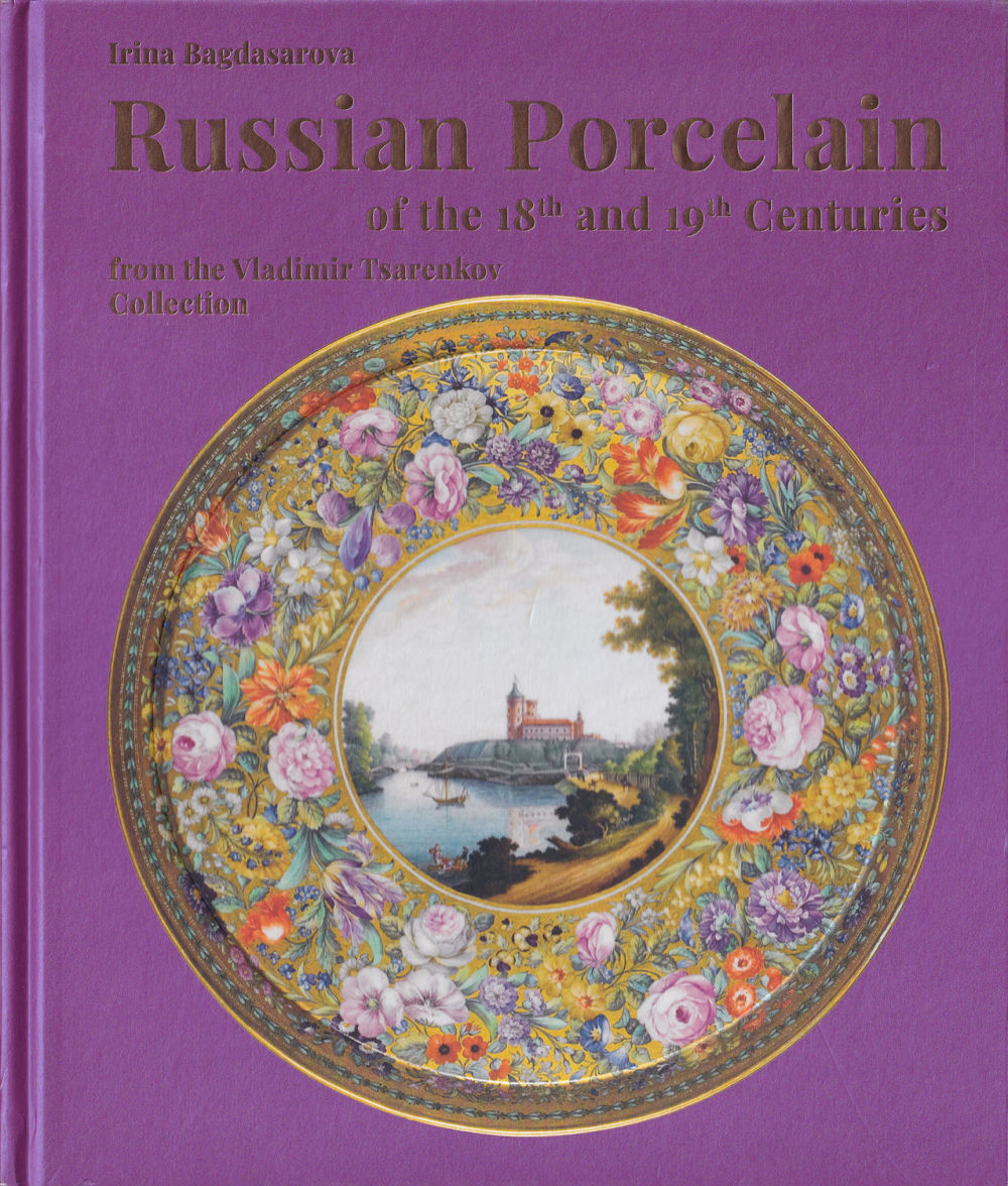 Русский фарфор XVIII – XIX веков из собрания Владимира Царенкова