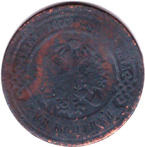 3 копейки 1899 года СПБ VG