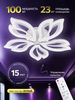 Люстра потолочная с пультом, светильник, белая
