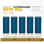 Нитки универсальные Gutermann Sew-all 100 (200 метров), 5 кат. | 483 морская волна