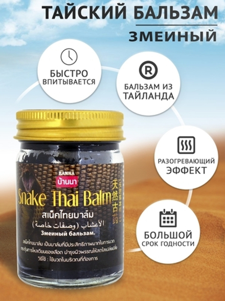 Banna Тайский змеиный (кобра) бальзам Snake Thai balm, от боли в суставах и мышцах 3 шт по 50 гр