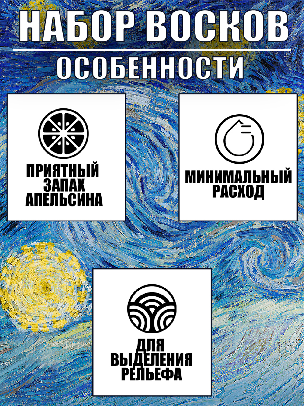 Набор восков «Ван Гог»