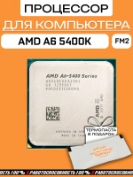 Процессор AMD A6-5400K Trinity FM2 AD540KOKA23HJ