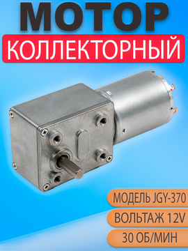Мотор редуктор червячный JGY370 12V 30 об/мин (30 RPM) для автоматики и DIY