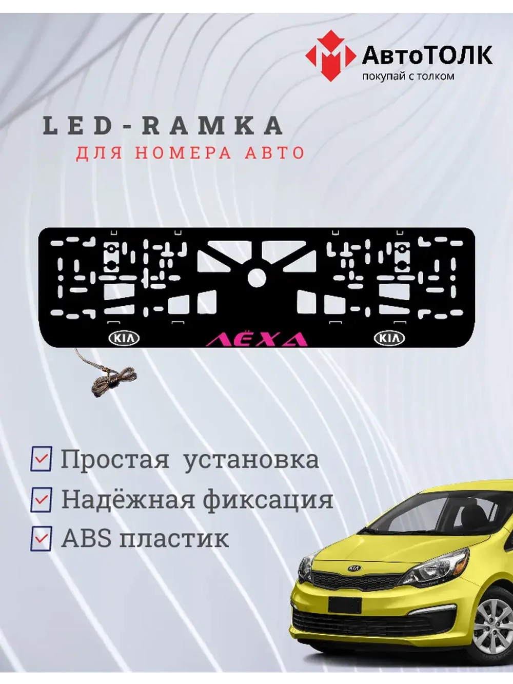 LED рамка. PURPLE Надпись Kia Лёха