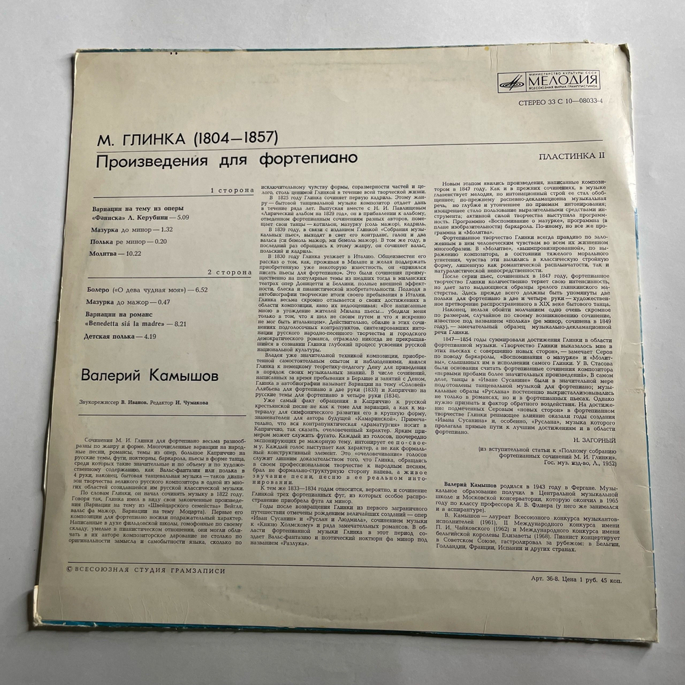Винтажная виниловая пластинка LP Валерий Камышов, М. Глинка, Произведения Для Фортепиано (Пластинка II) (СССР 1976)