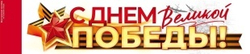 Наклейка С Днем Великой Победы!, 10,8*47 см, 1 шт.