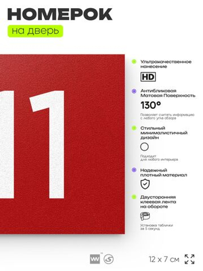 Номер на дверь 511, табличка на дверь для офиса, квартиры, кабинета, аудитории, склада, красная 120х70 мм, Айдентика Технолоджи