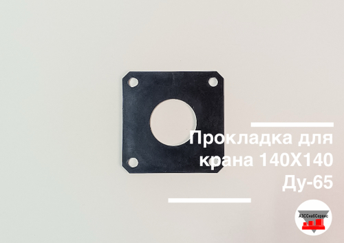 Прокладка для крана 140Х140 Ду-65