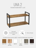 Комплект настенных полок UNA