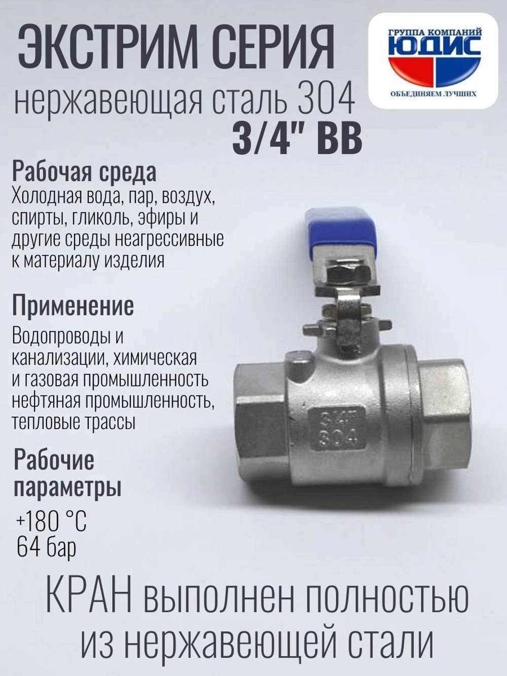 Кран шаровый 3/4 из нержавейки (сплав 304) ВВ с ручкой