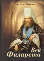 Век Филарета. Александр Яковлев