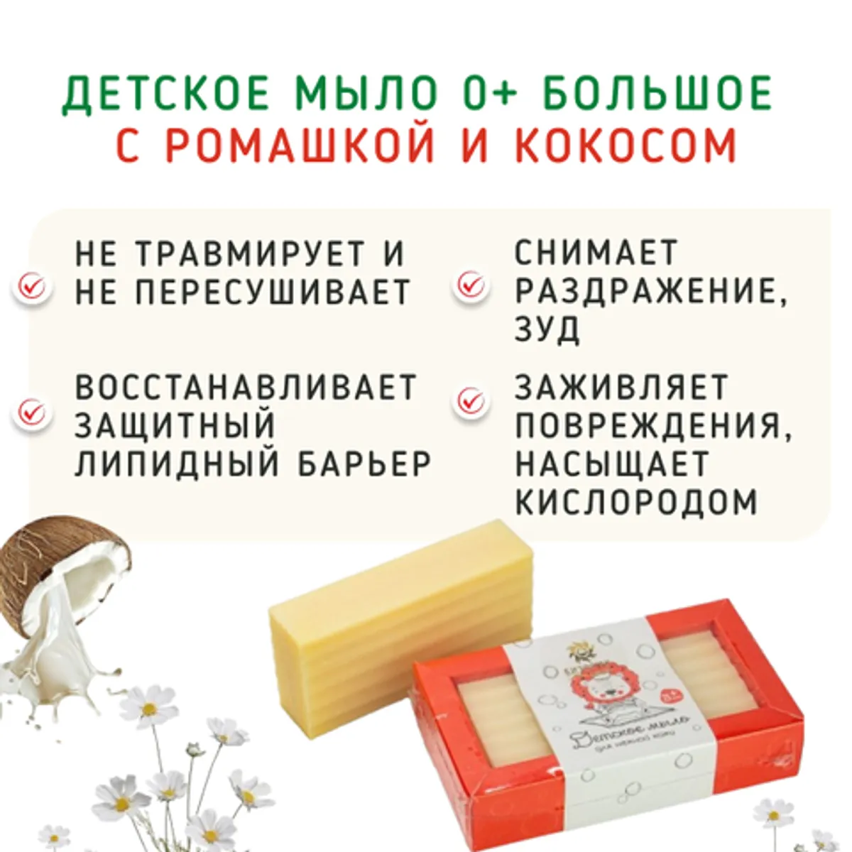 Фотография Детское мыло 0+ большое c ромашкой и кокосом/100 г купить в магазине Афлора