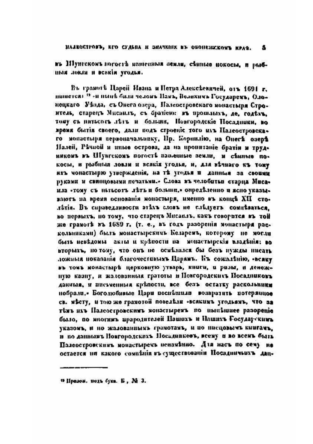 Палеостров, его судьба и значение в Обонежском крае | Е.В. Барсов