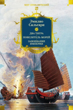 🏴‍☠️ Сандокан: Два тигра. Повелитель морей. Завоевание империи